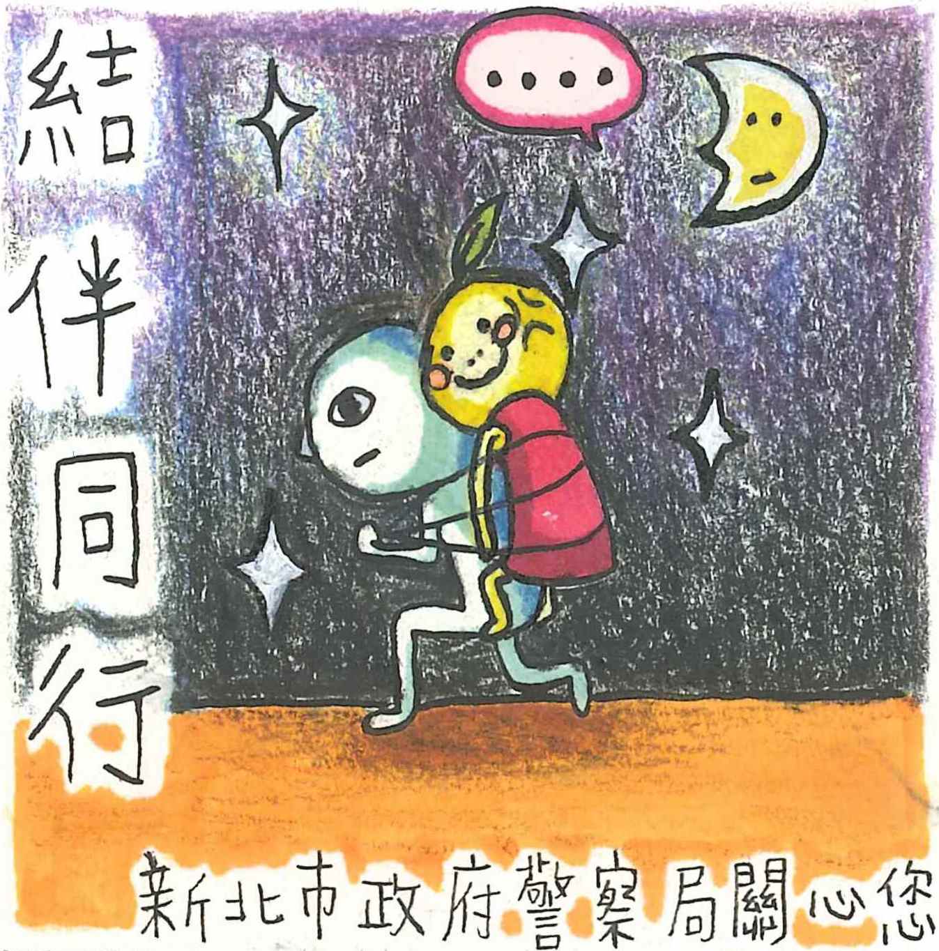 「婦幼安全」創意貼圖設計比賽-銀獎