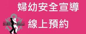 婦幼安全預約宣導