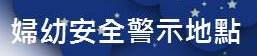 婦幼安全警示地點(另開新視窗)