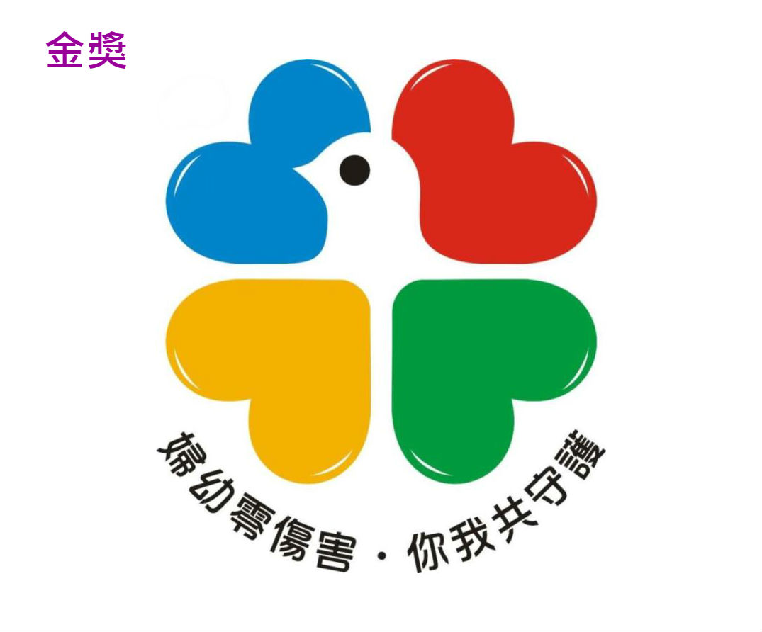 「婦幼安全」logo設計比賽