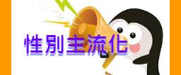 性別主流化專區