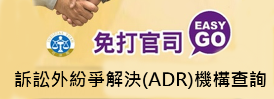 訴訟外紛爭解決（ADR）機構查詢平台