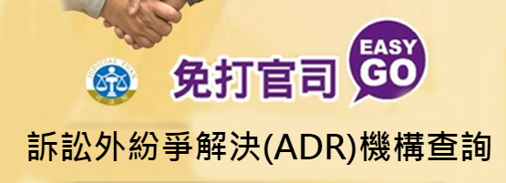 訴訟外紛爭解決（ADR）機構查詢平台(另開新視窗)