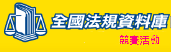全國法規資料庫競賽活動