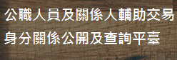 公職人員及關係人補助交易身分關係公開及查詢平臺
