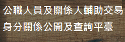 公職人員及關係人補助交易身分關係公開及查詢平臺(另開新視窗)