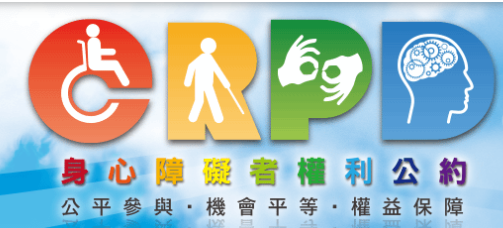 身心障礙權利公約