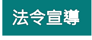 法令宣導(另開新視窗)