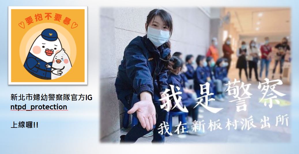 新北市婦幼警察隊官方IG  上線囉~