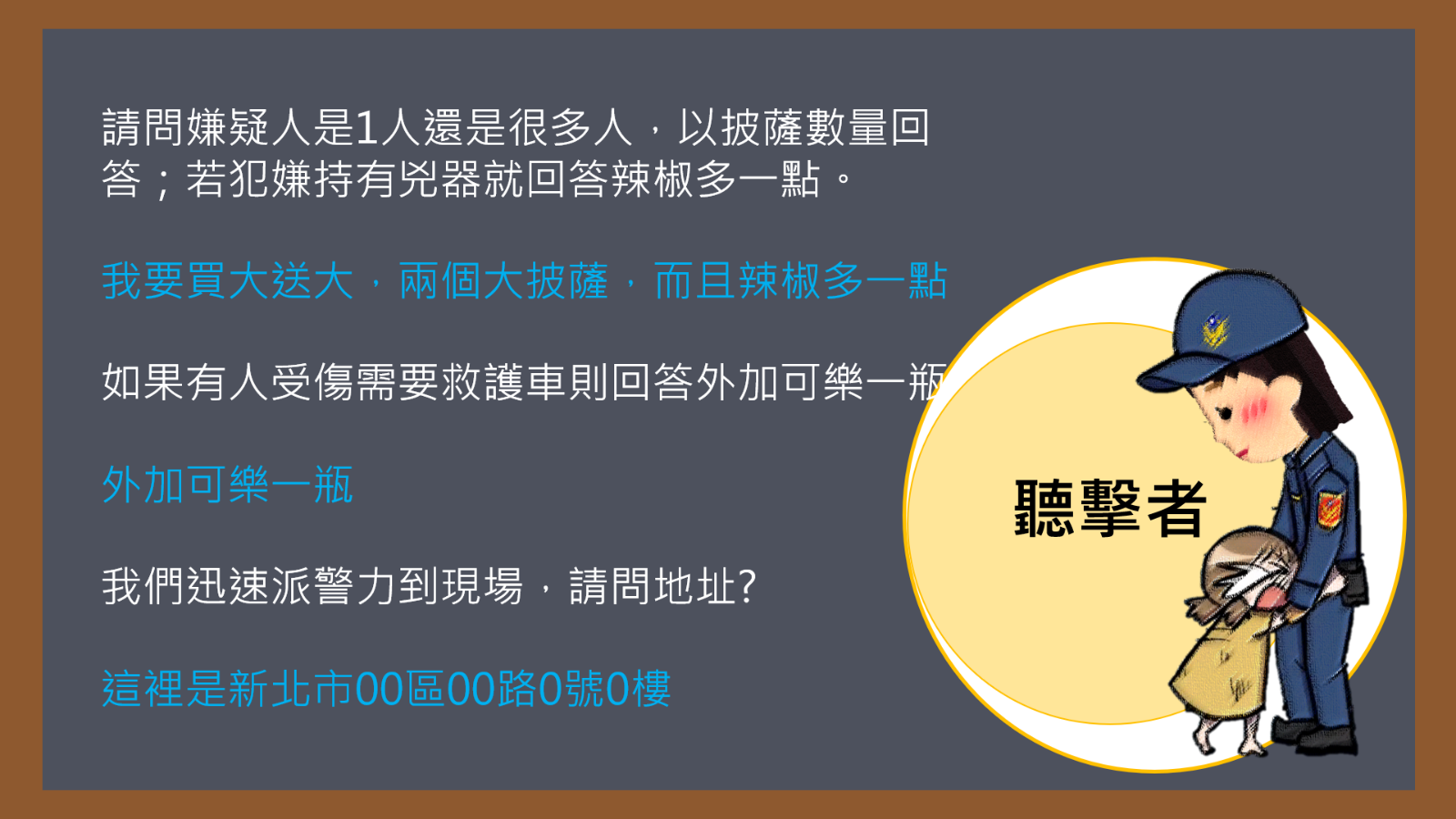 聽擊者的尖峰時刻-魔鬼就在身旁VS報案緊急對策