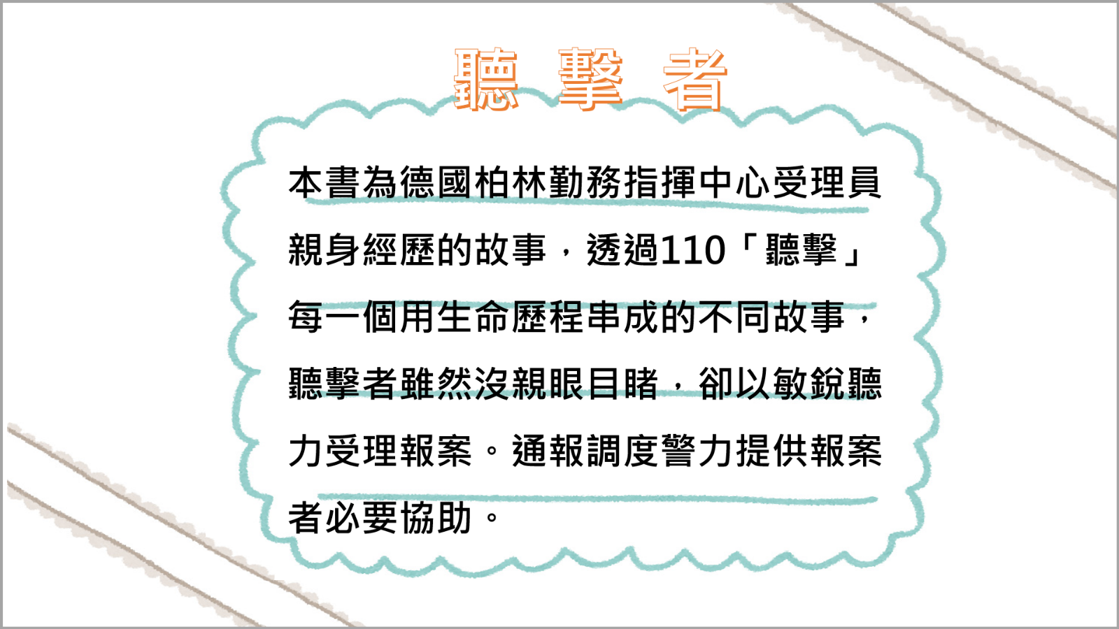 聽擊者的尖峰時刻-魔鬼就在身旁VS報案緊急對策