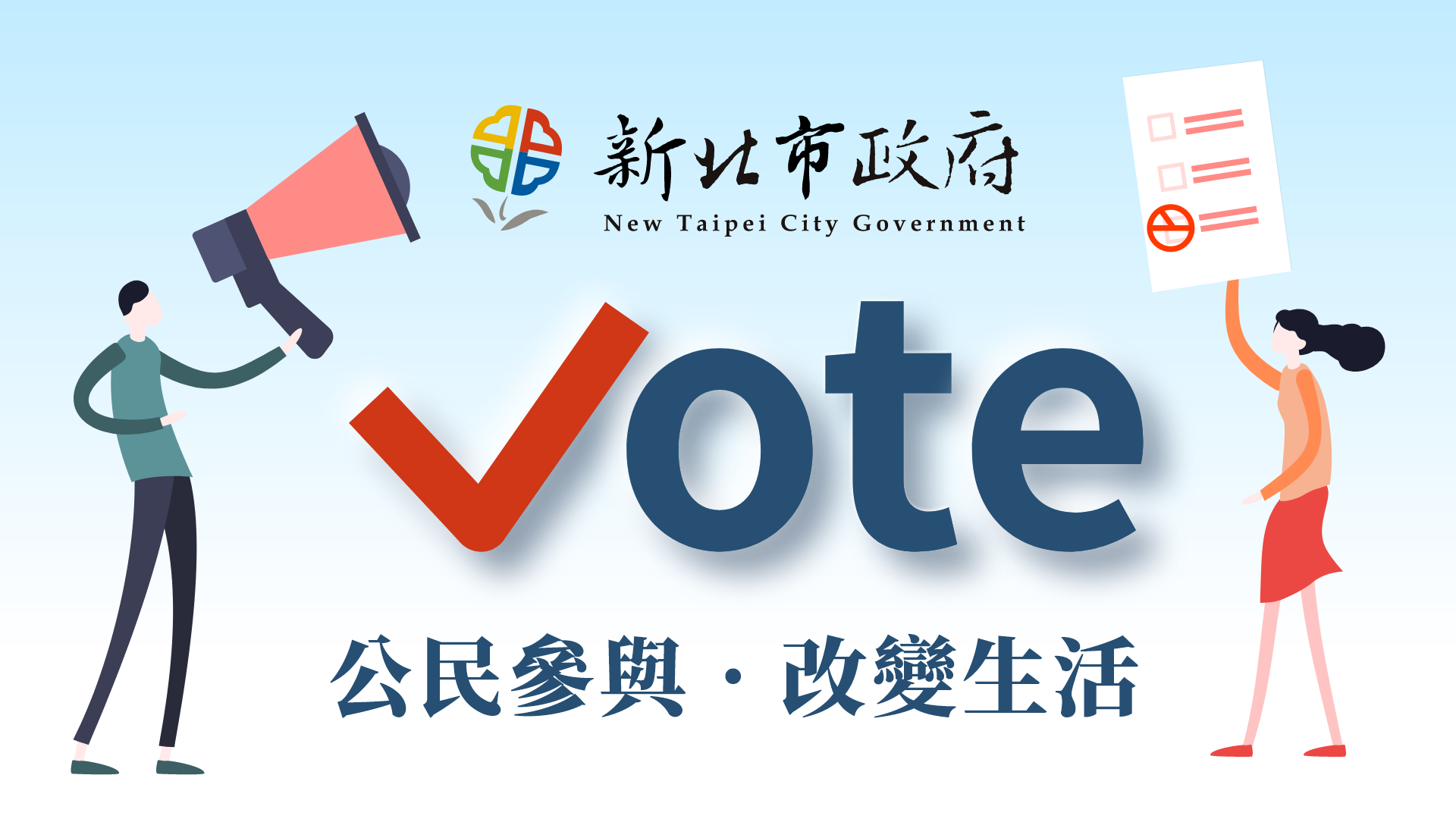 新北Vote」網路投票共用平台