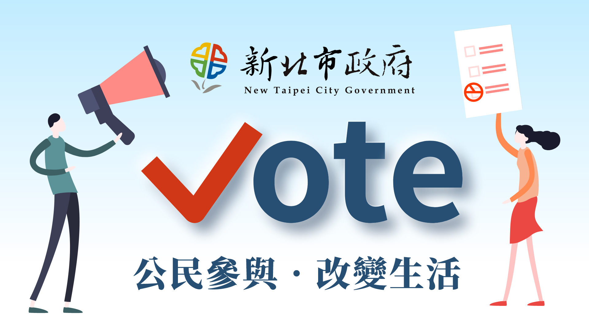 新北Vote」網路投票共用平台(另開新視窗)