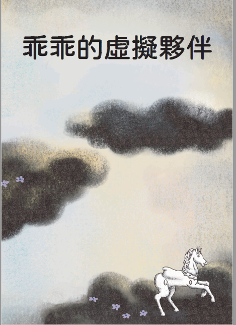 111年「婦幼安全」故事繪本佳作-乖乖的虛擬夥伴