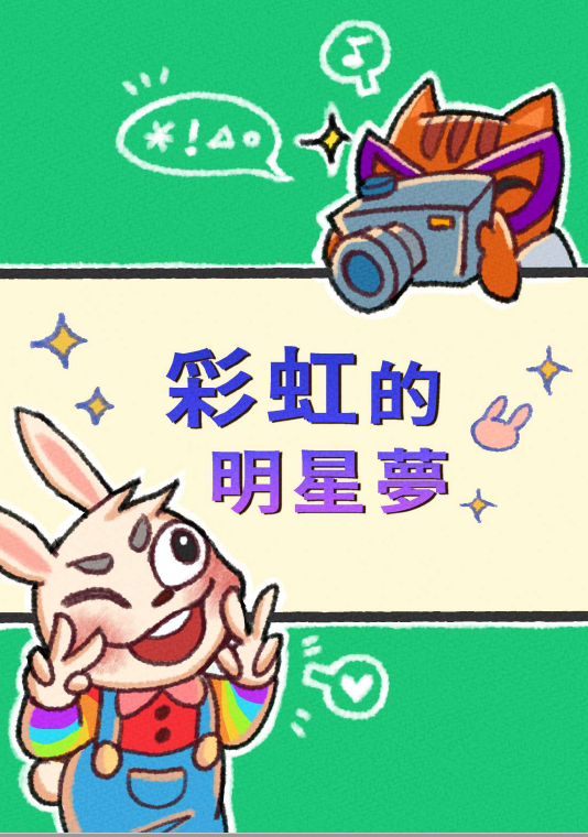 111年「婦幼安全」故事繪本銅獎-彩虹的明星夢
