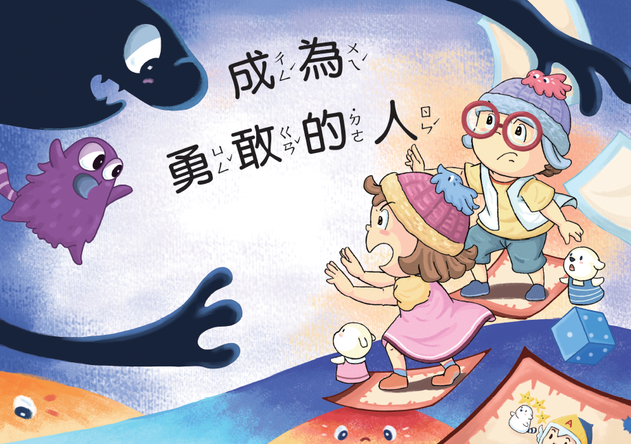 111年「婦幼安全」故事繪本佳作-成為勇敢的人