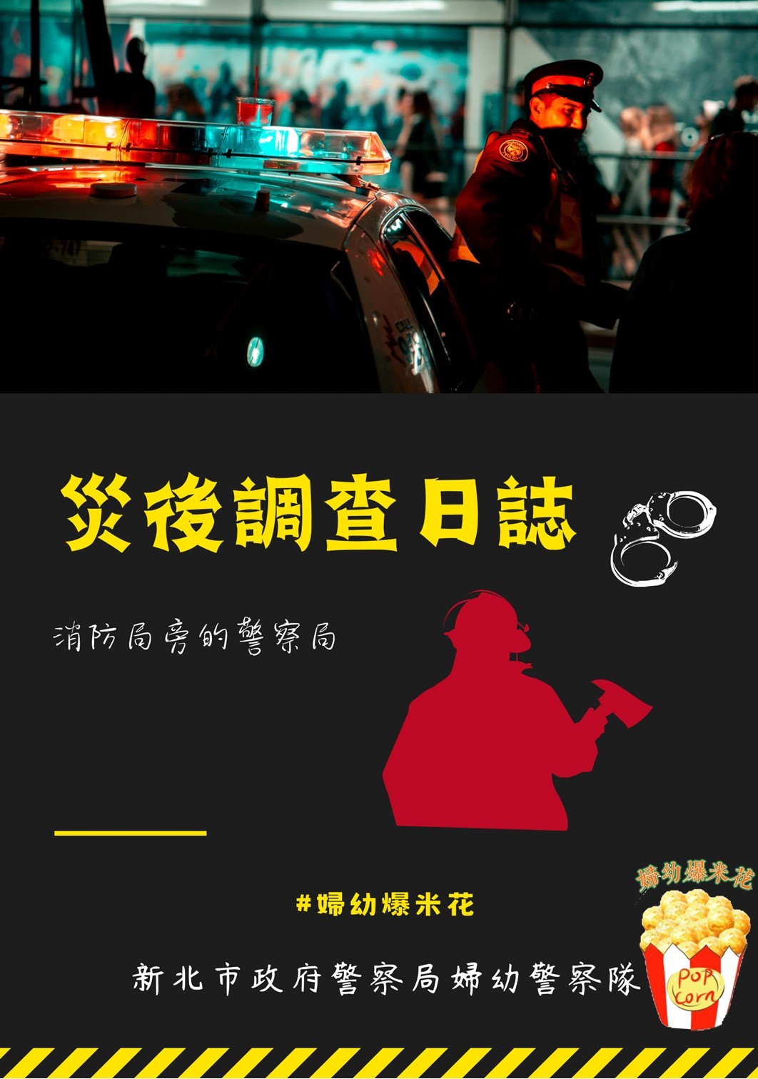 追劇教會我們的婦幼議題-消防局旁的警察局(災後調查日誌)