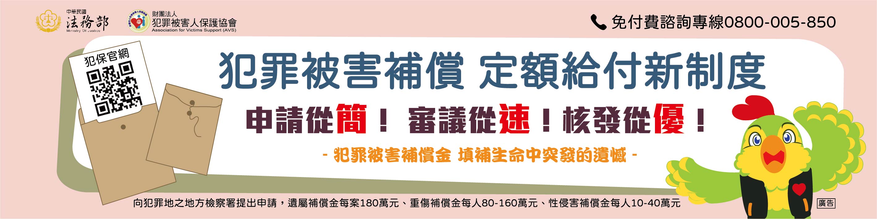 犯罪被害人權益保障-迎接新法 攜手陪伴