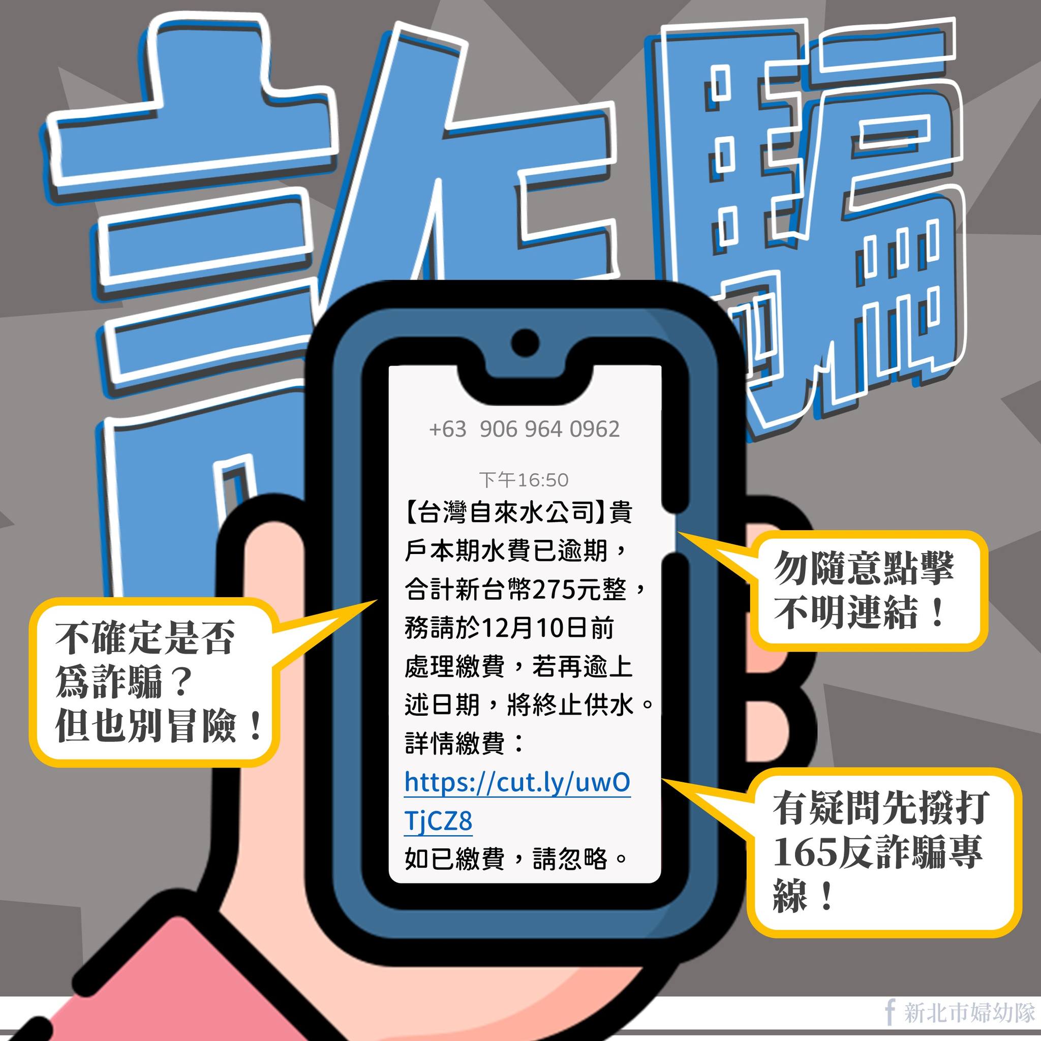 台灣自來水公司 「假」催繳水費簡訊示意圖