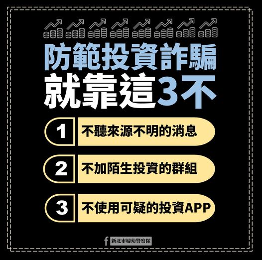 投資詐騙三不原則