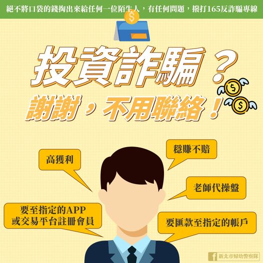 投資詐騙 謝謝不用聯絡