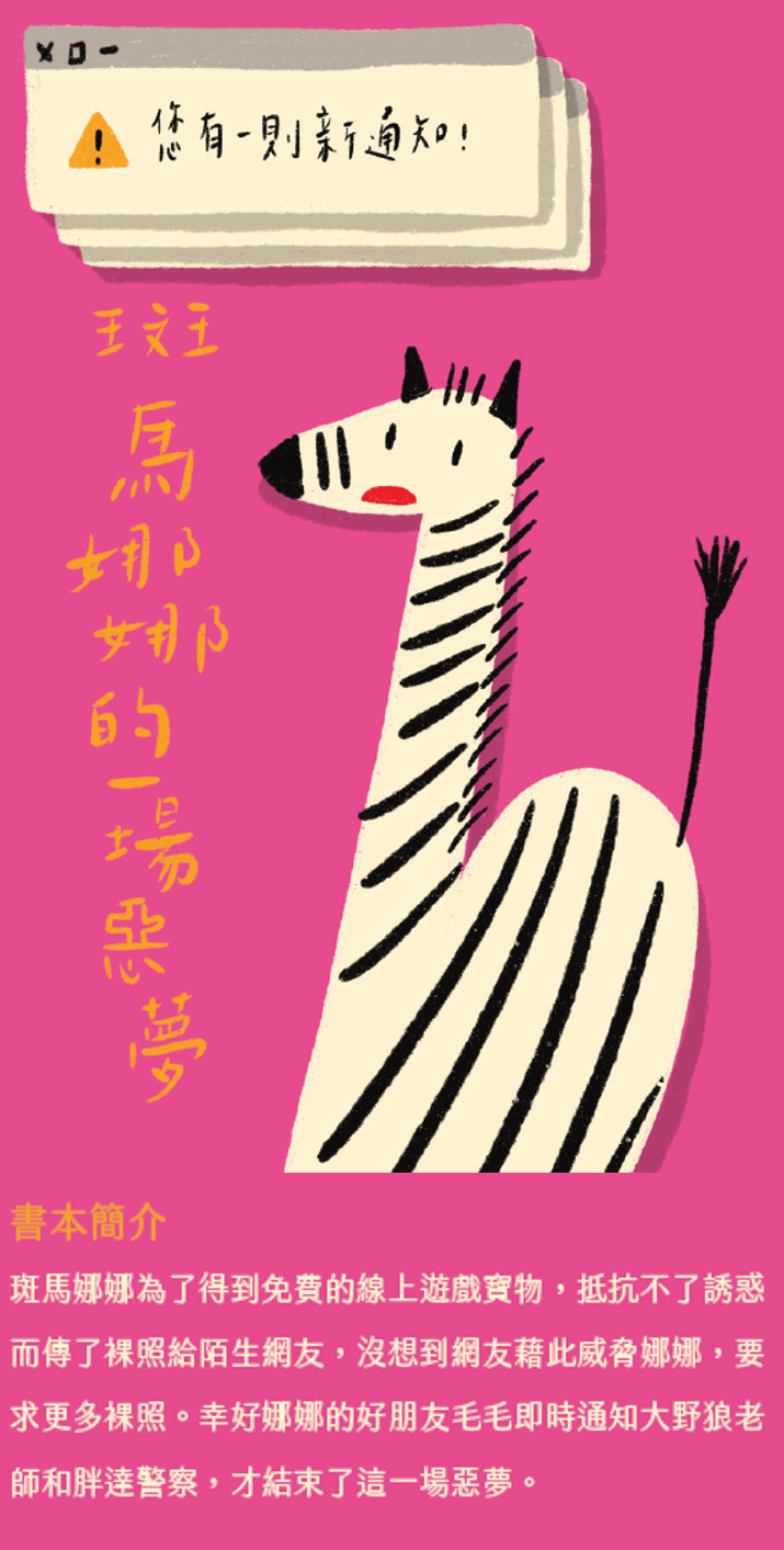 斑馬娜娜的一場惡夢