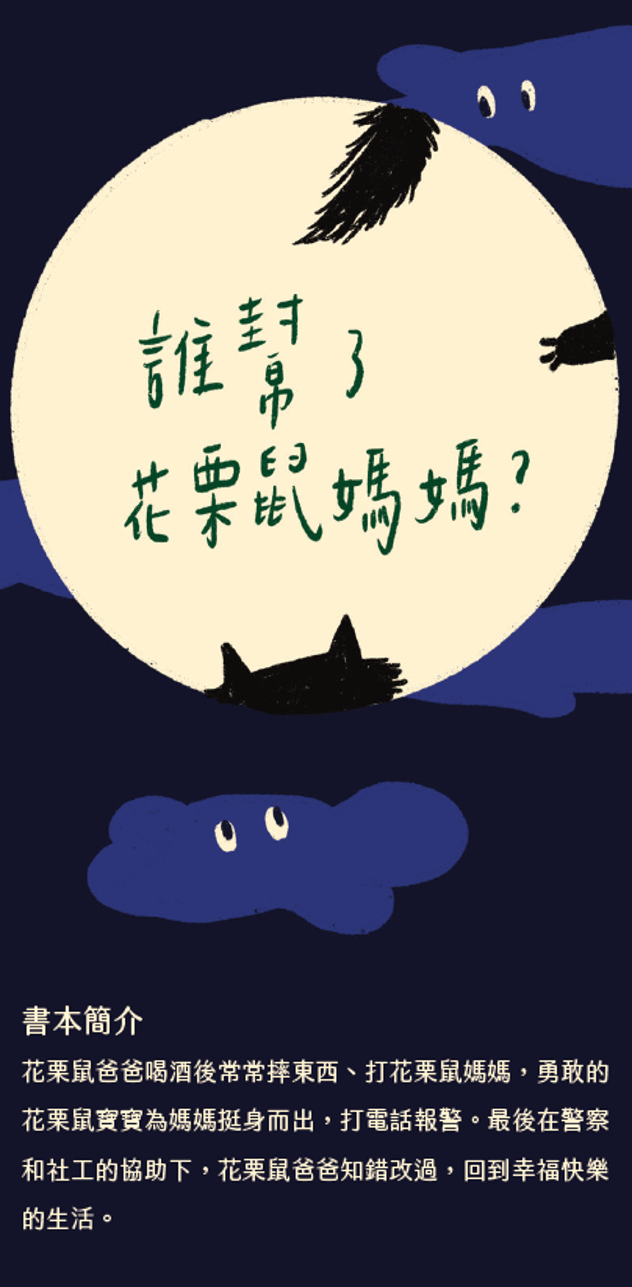 誰幫了花栗鼠媽媽