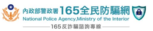 165防騙檢舉