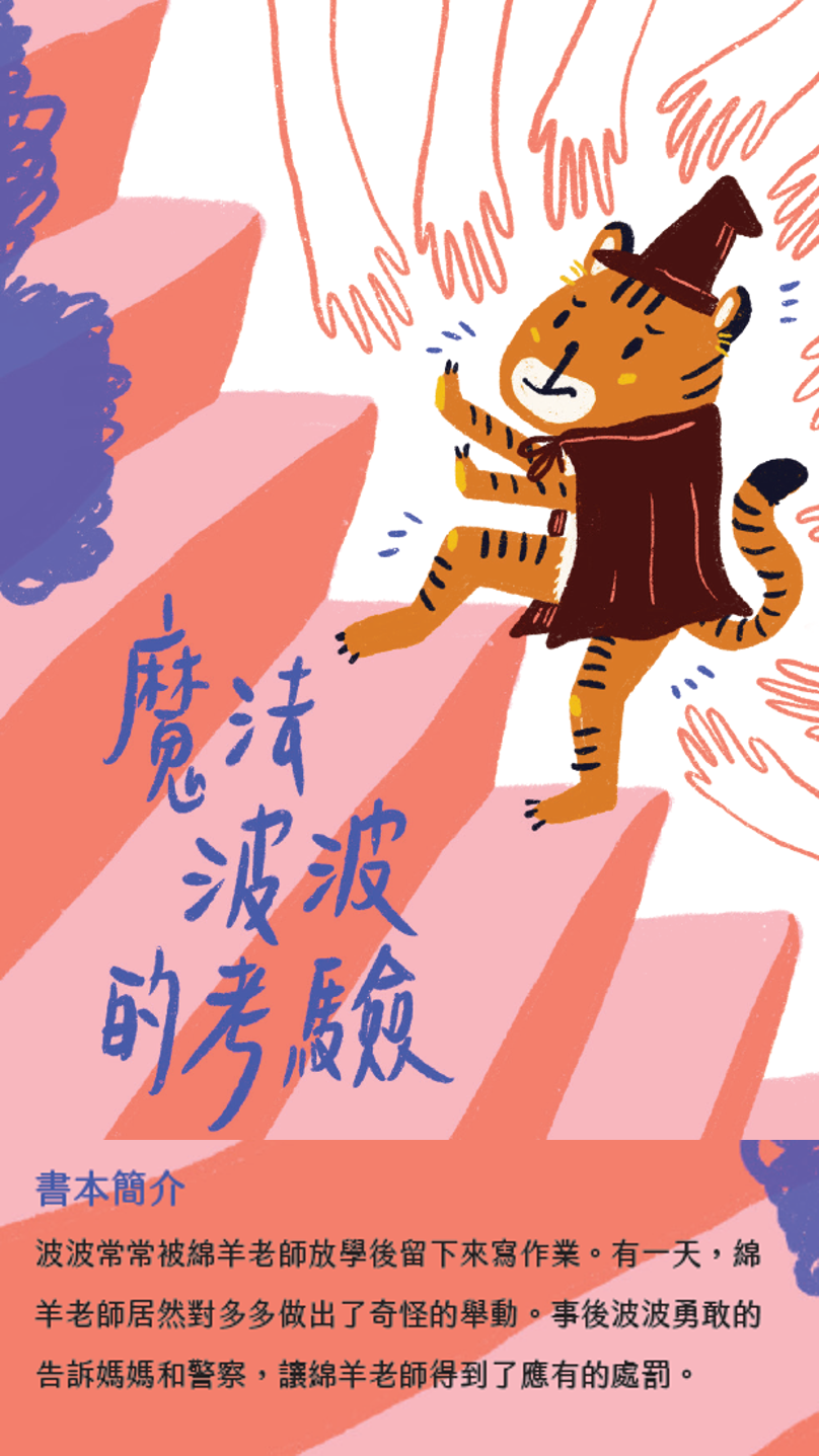 魔法波波的考驗