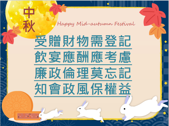 秋節監察