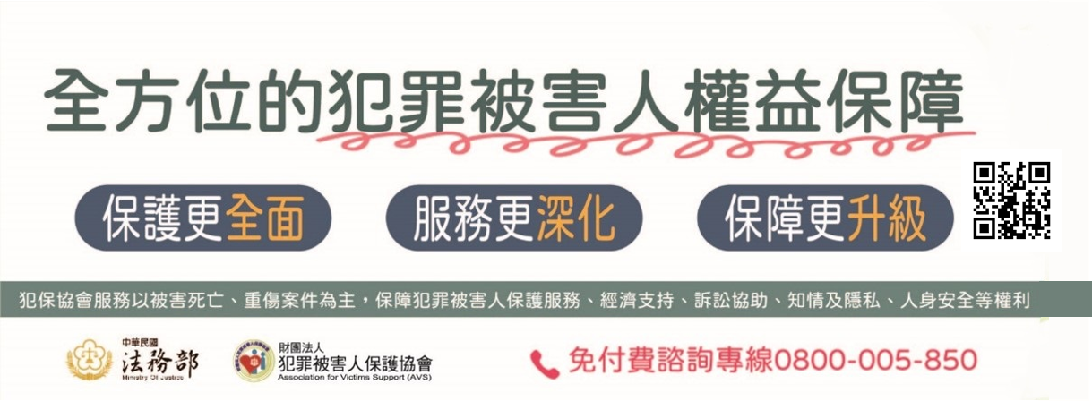 犯罪被害人保護協會