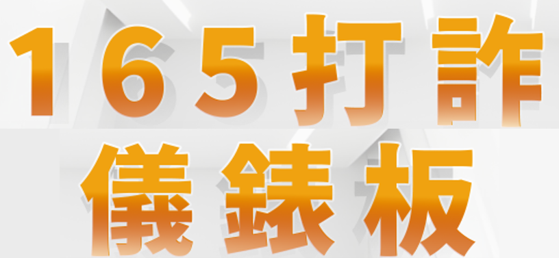 165打詐儀表板