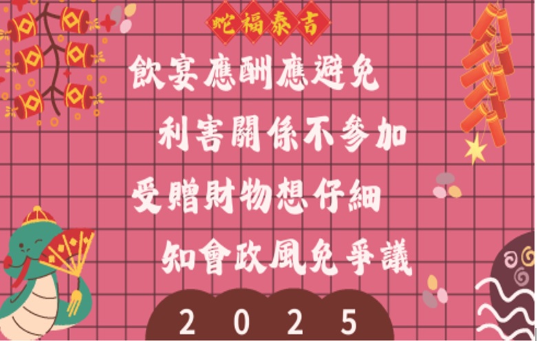春節防貪