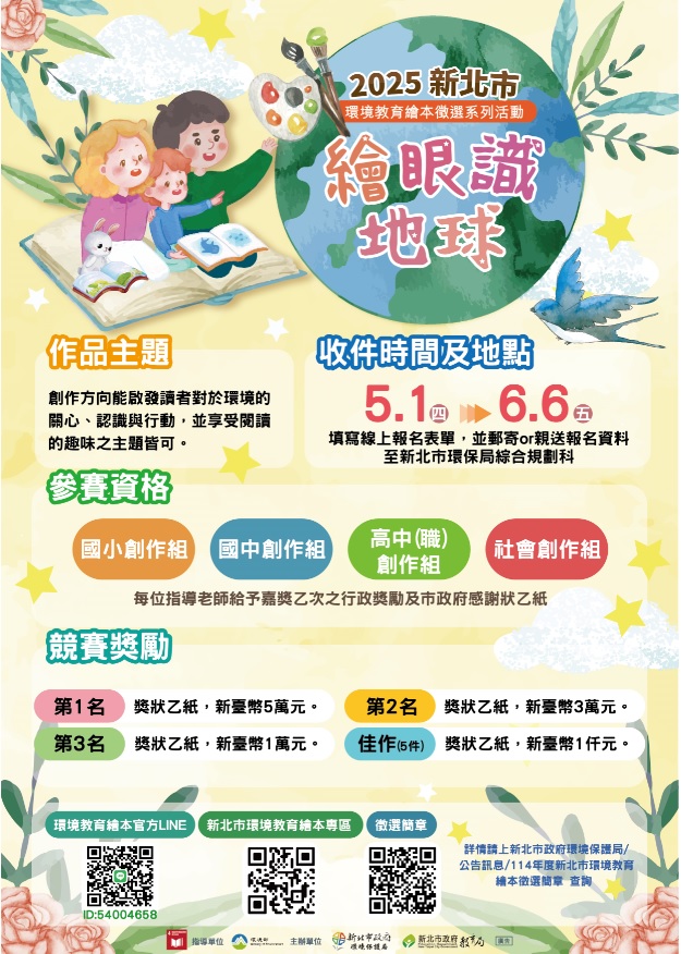 114年度新北市環境教育繪本徵選海報