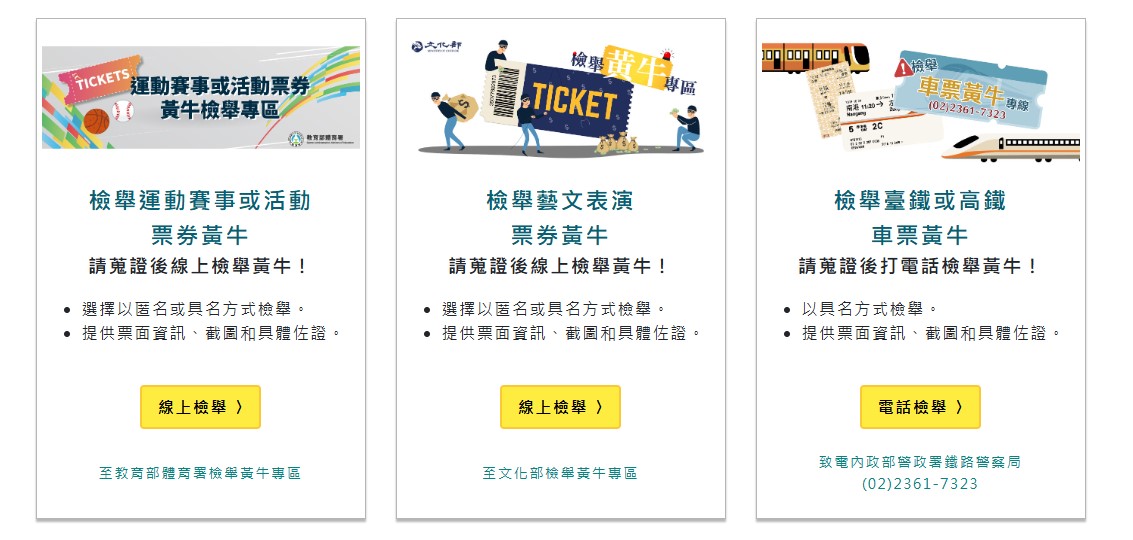 檢舉黃牛專區
