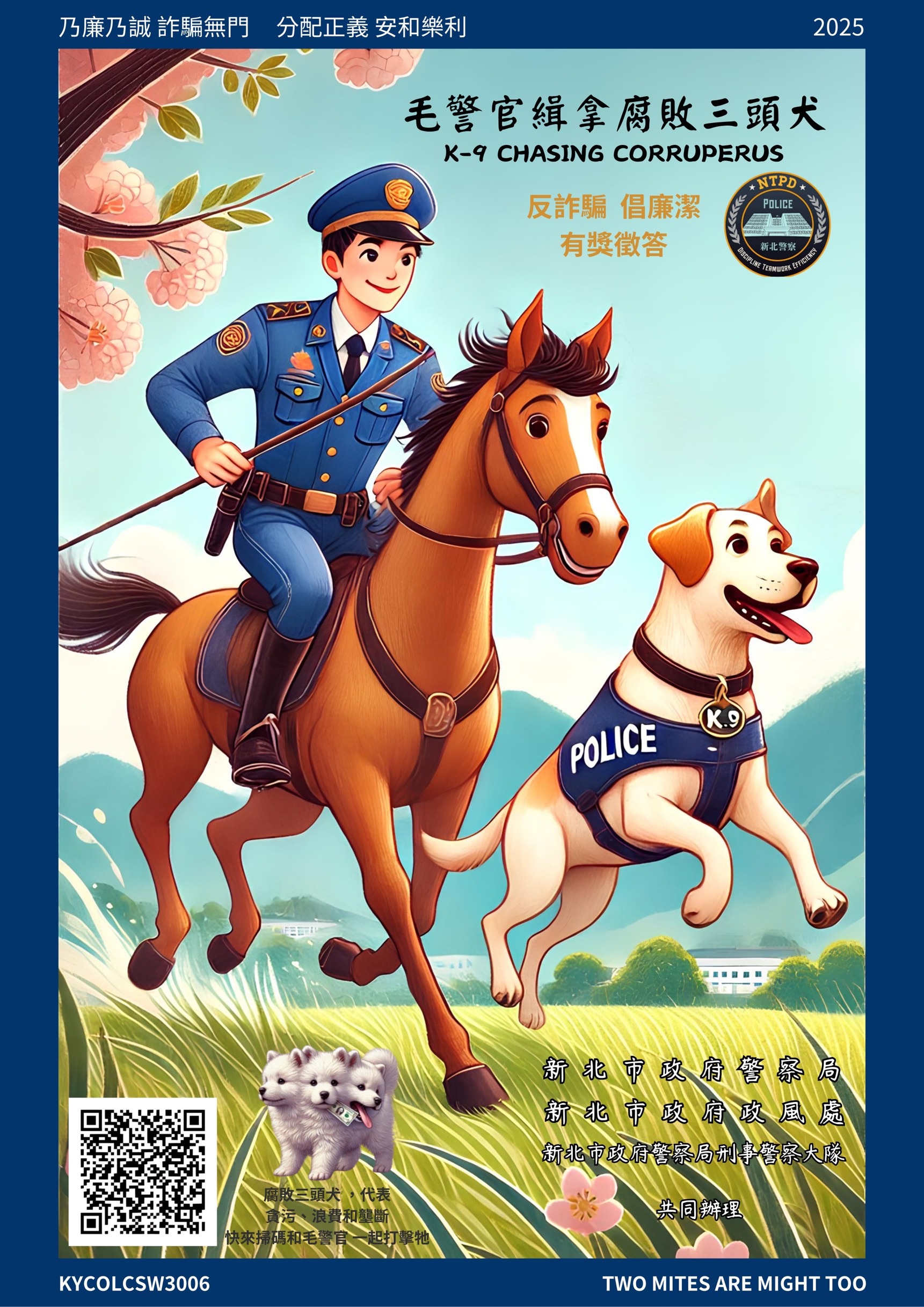 反詐騙倡廉潔有獎徵答活動