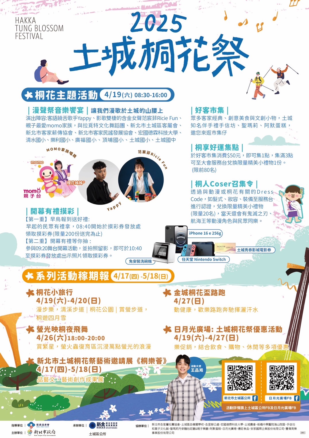 2025土城桐花祭