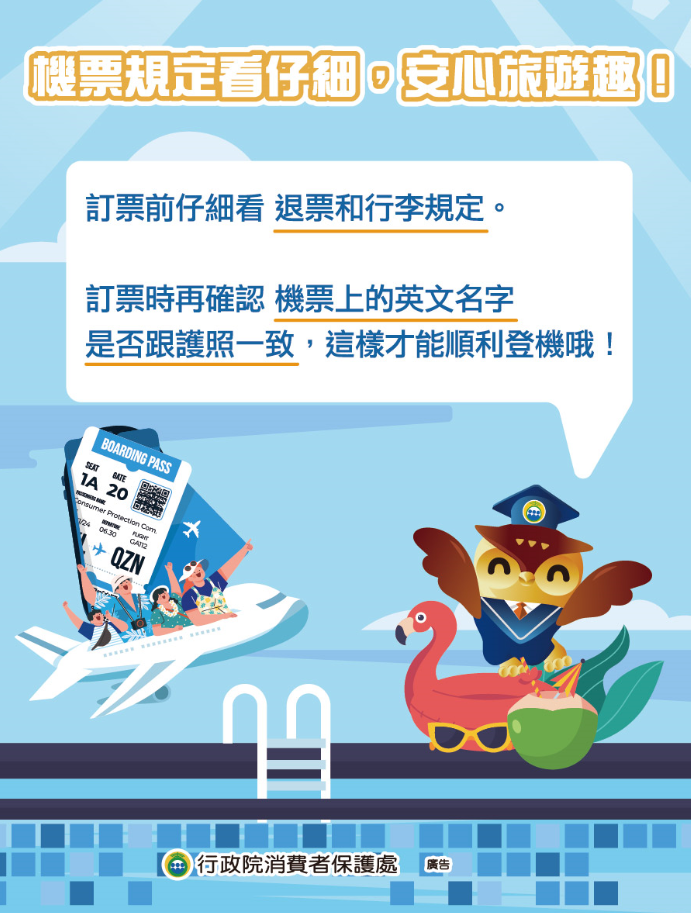 消費者保護宣導