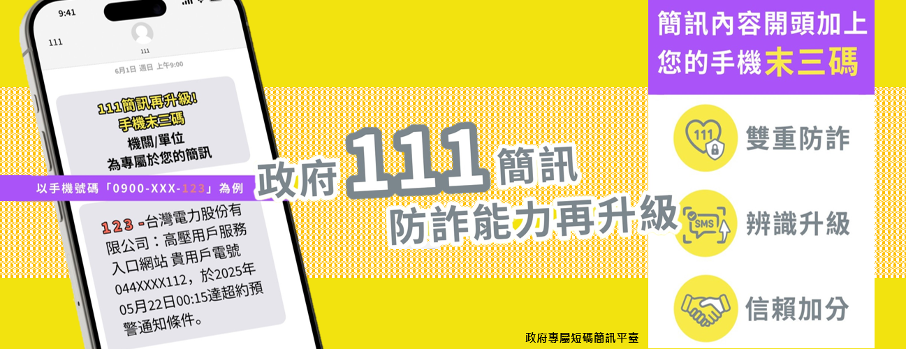 政府111簡訊 防詐能力再升級