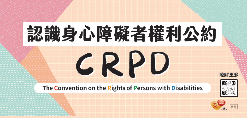 認識身心障礙者的多元性 營造無障礙環境
