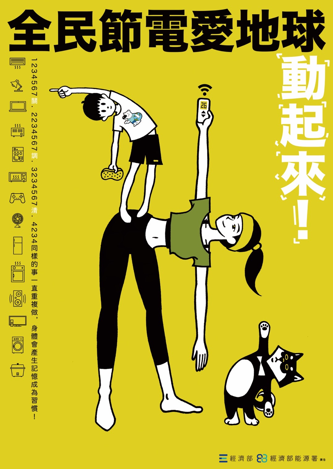 全民節電愛地球，動起來