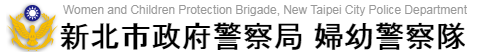 新北市政府警察局婦幼警察隊